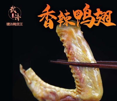 香辣鸭翅