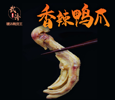 香辣鸭爪