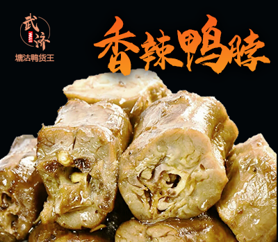 香辣鸭脖