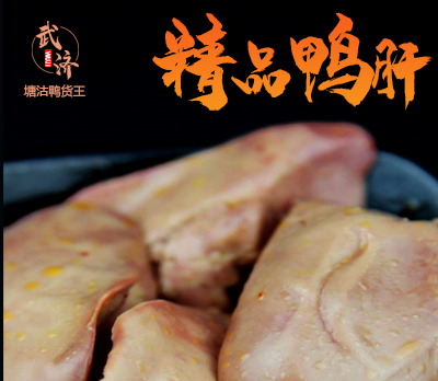 精品鸭肝