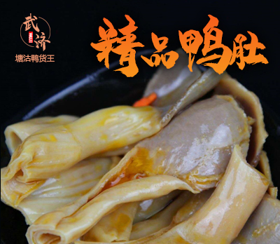 精品鸭肚